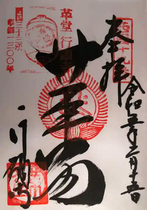 行願寺(革堂)の御朱印