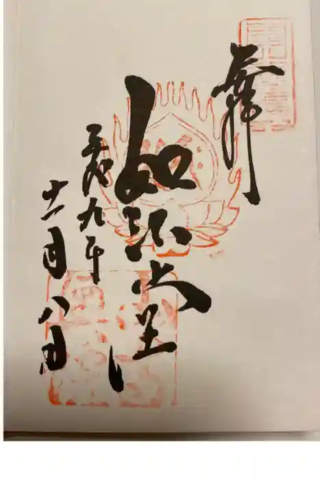 宝珠山 立石寺の御朱印