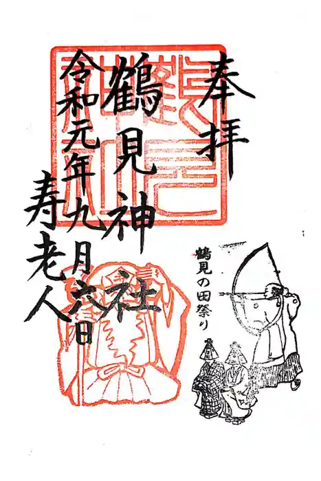 鶴見神社の御朱印