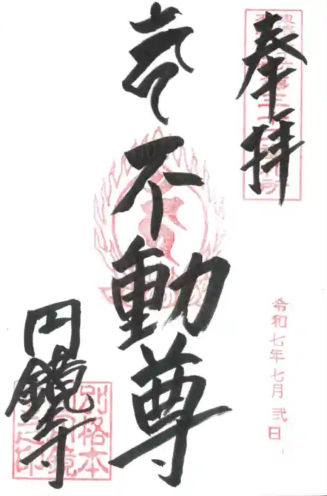 圓鏡寺の御朱印