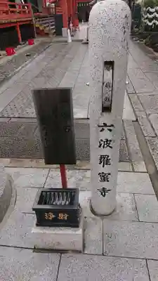 六波羅蜜寺のその他建物