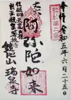 瑞泉寺(愛知県)