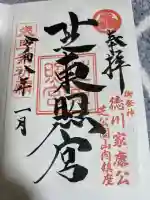 芝東照宮の御朱印