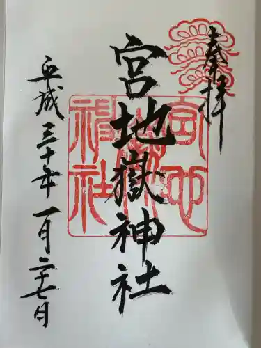 宮地嶽神社の御朱印