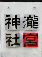 瀧宮神社のその他建物