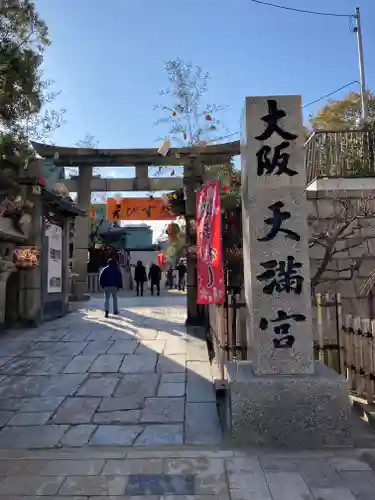 大阪天満宮の鳥居