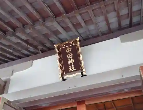 中田神社(宮城県)