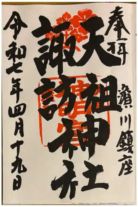 天祖諏訪神社の御朱印
