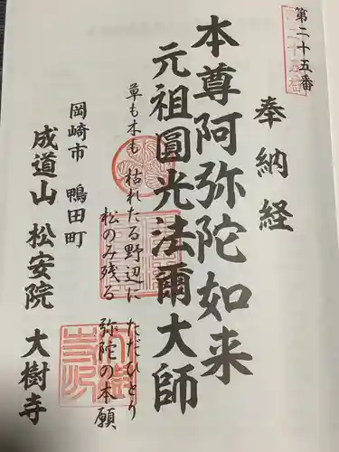 大樹寺（松安院大樹寺）の御朱印