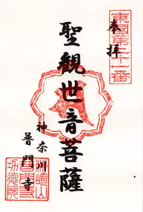 普門寺の御朱印