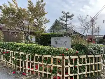 即成寺(滋賀県)