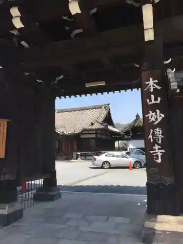 妙傳寺の山門