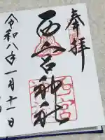 西宮神社の御朱印