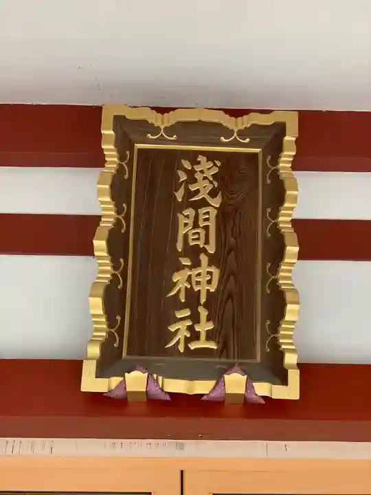 多摩川浅間神社のその他建物