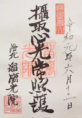 光明寺瑠璃光院の御朱印