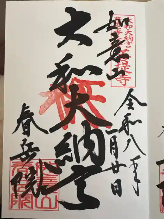 春岳院(奈良県)