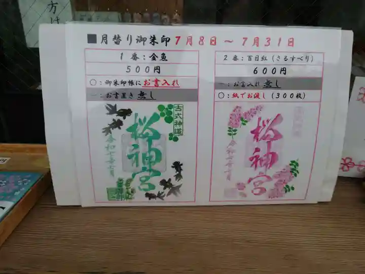 桜神宮(東京都)