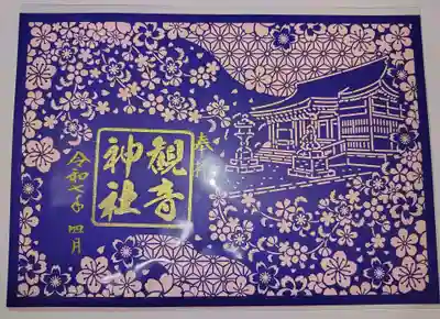 観音神社(広島県)