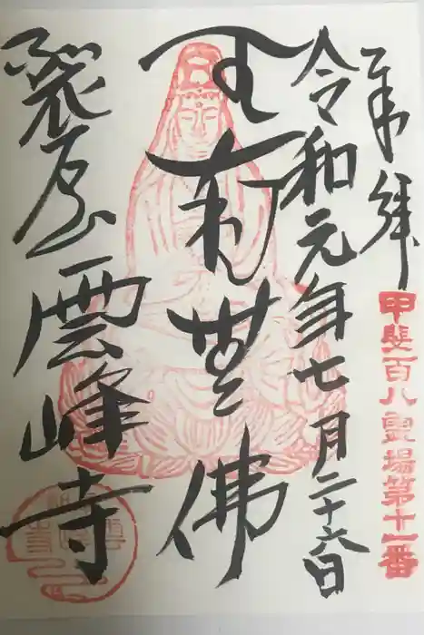 雲峰寺の御朱印