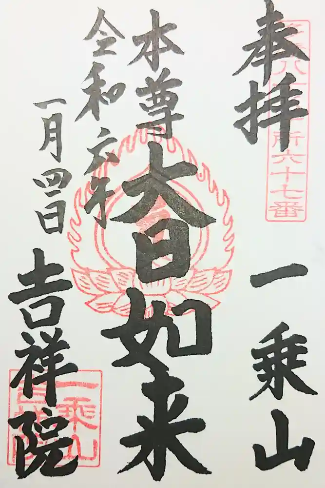 吉祥院の御朱印