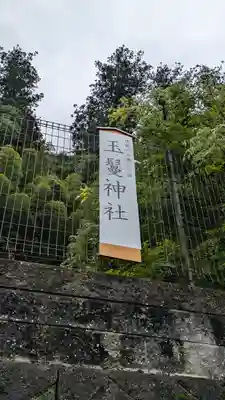 玉鬘神社(奈良県)