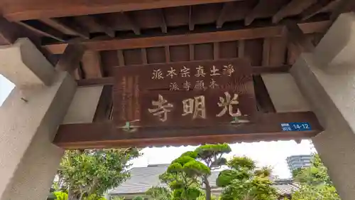 光明寺(大阪府)