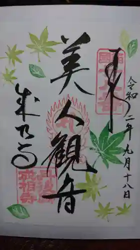 成相寺の御朱印