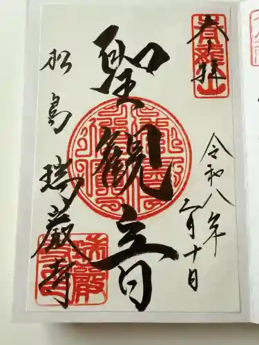 瑞巌寺の御朱印