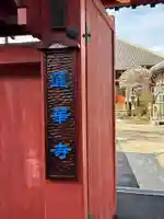 蓮華寺(東京都)