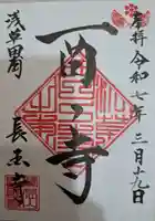長國寺の御朱印