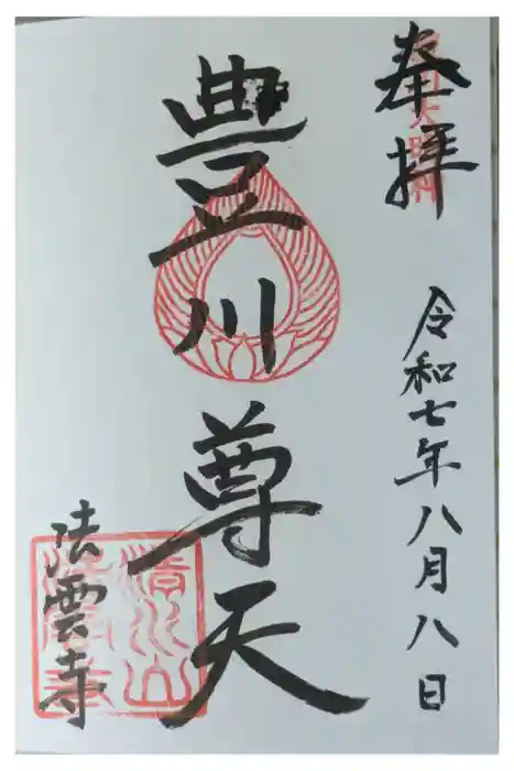 法雲寺の御朱印