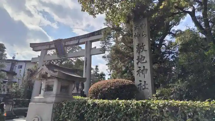 敷地神社(わら天神宮)(京都府)
