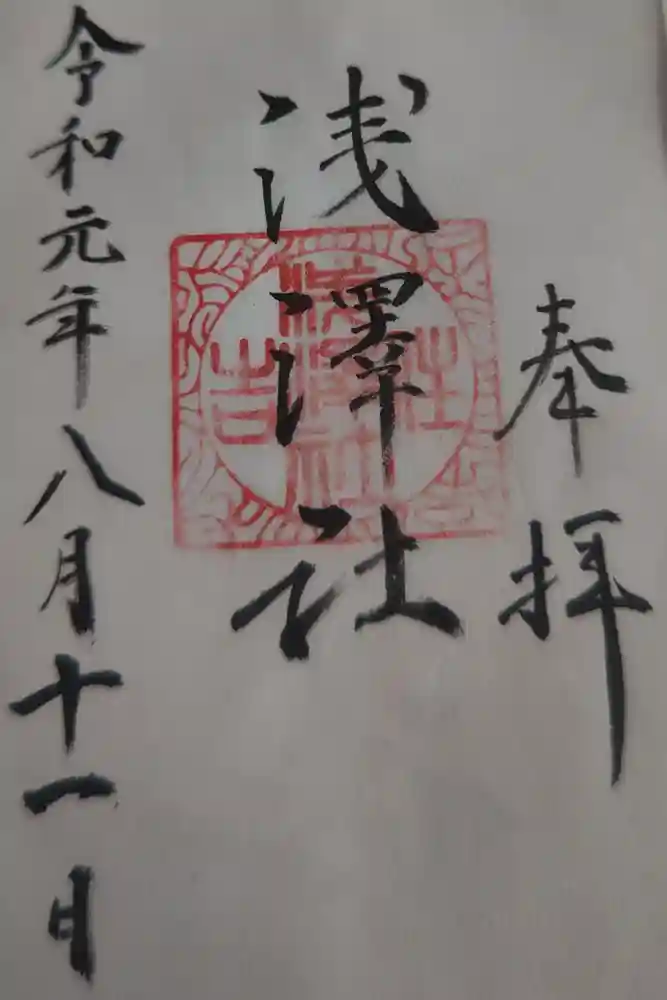 浅澤社（住吉大社境外末社）の御朱印