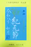 崇道天皇社の御朱印