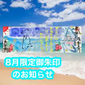 法岩院の御朱印 2023年08月01日(火)〜(2023年07月31日(月) 17時16分42秒投稿)