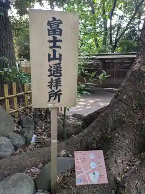 浅間神社(東京都)