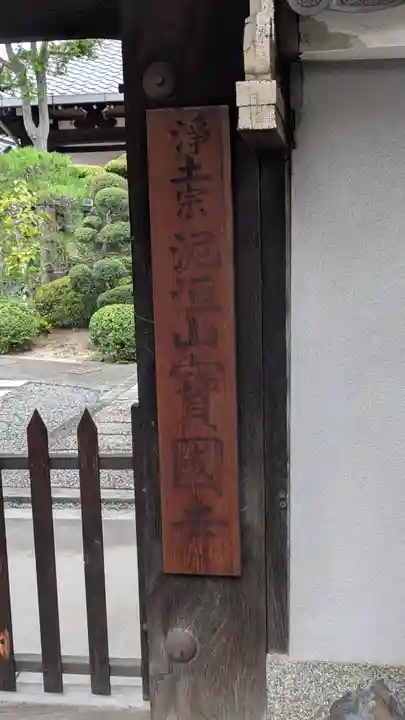 寶國寺(宝国寺)(京都府)