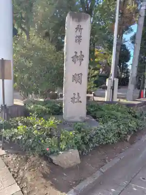 所澤神明社(埼玉県)