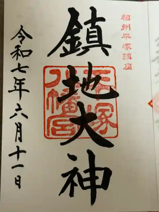 平塚八幡宮(神奈川県)