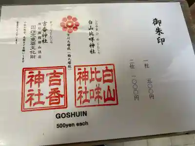 白山比咩神社の{uncategorized: "未分類", other: "その他", undefined: "問題あり", building: "その他建物", grave: "お墓", sacred_gate: "鳥居", guardian: "狛犬", statue: "像", buddha: "仏像", history: "歴史", nature: "自然", garden: "庭園", animal: "動物", pagoda: "塔", temizu: "手水舎", mountain_gate: "山門・神門", sanctuary: "本殿・本堂", subordinate: "末社・摂社", art: "芸術", scenery: "景色", jizo: "地蔵", ema: "絵馬", goshuin: "御朱印", omikuji: "おみくじ", items: "授与品その他", amulet: "お守り", goshuincho: "御朱印帳", eats: "食事", festival: "お祭り", votive_dance: "神楽", shichigosan: "七五三参", wedding: "結婚式", experience: "体験その他", initially: "初詣", around: "周辺", anti_infection: "感染症対策"}