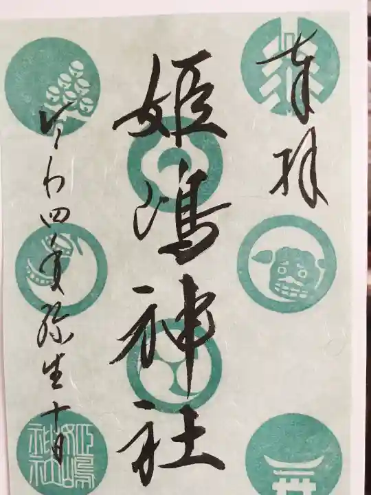 姫嶋神社の御朱印