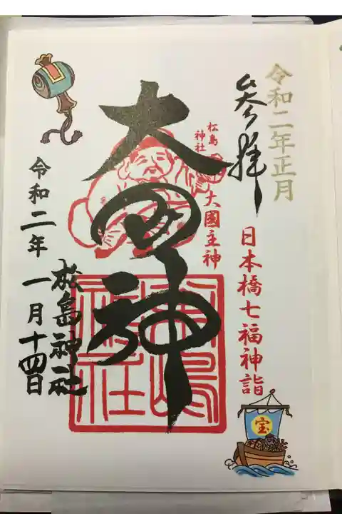 日本橋七福神 大黒様 書置きでした