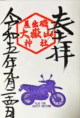 差出磯大嶽山神社 仕事と健康と厄よけの神さま(山梨県)