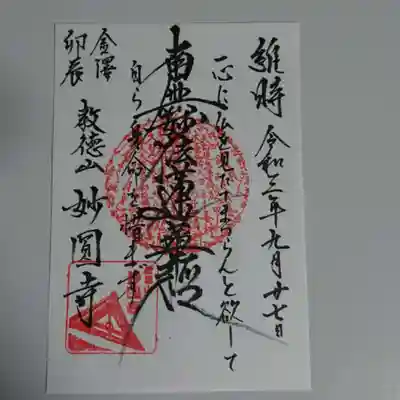 妙圓寺の御朱印