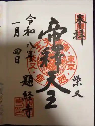 題経寺（柴又帝釈天）(東京都)