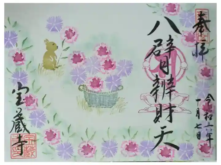 令和6年10月八臂弁財天御朱印