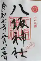 八坂神社の御朱印