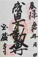 寶藏寺(成田不動尊) の御朱印