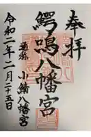 鰐鳴八幡宮の御朱印