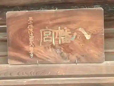 八幡社(長野県)